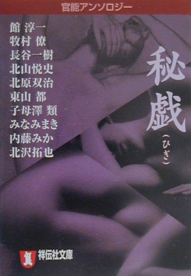 秘戯