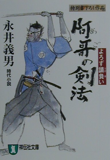 阿哥の剣法