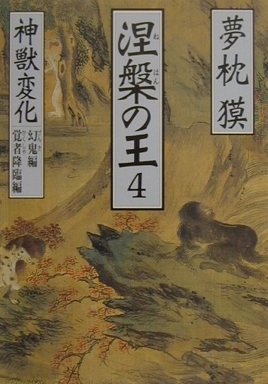 涅槃の王（4）