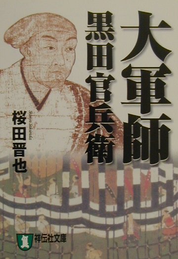 大軍師黒田官兵衛