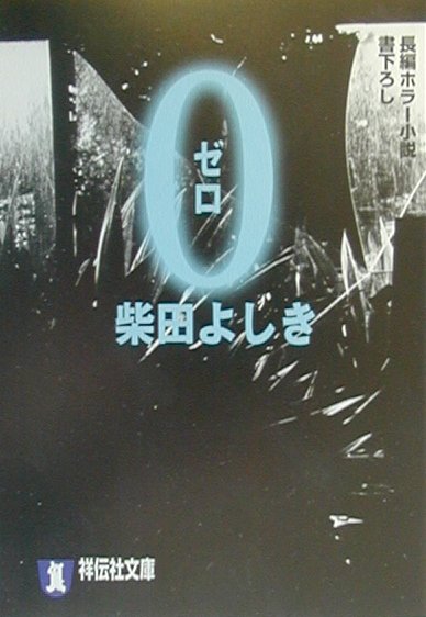 0（ゼロ）