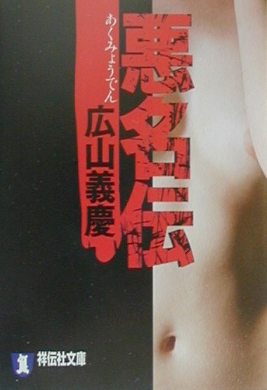 悪名伝