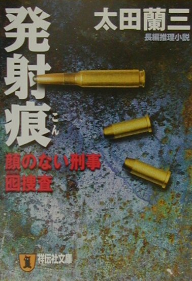 発射痕