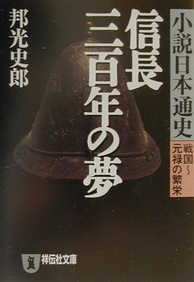 信長三百年の夢