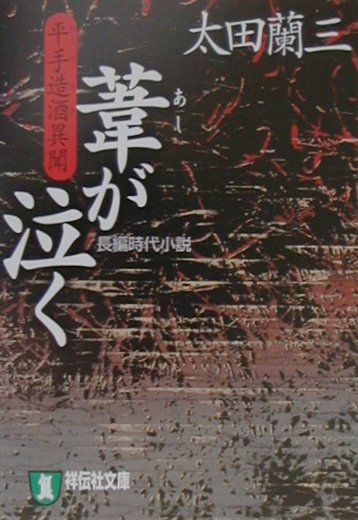 葦が泣く