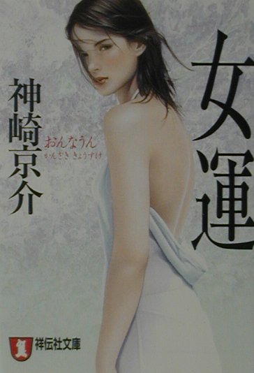 女運