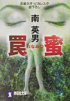罠蜜