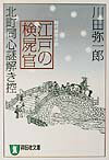 江戸の検屍官
