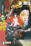 闇斬り竜四郎