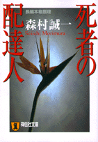 死者の配達人
