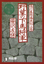 野望の下馬将軍