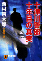 十津川警部十年目の真実