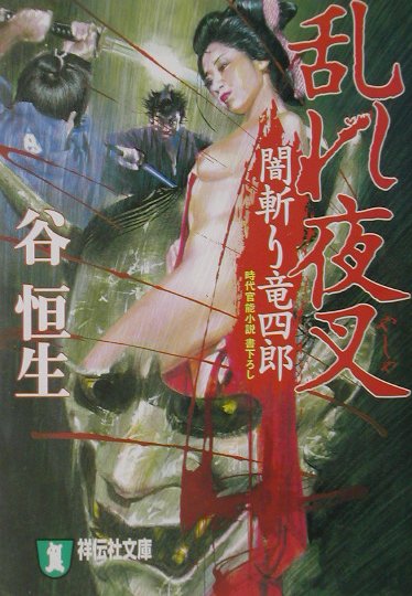 乱れ夜叉
