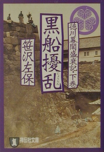 黒船擾乱