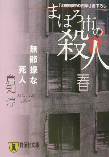 まほろ市の殺人（春）
