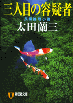 三人目の容疑者