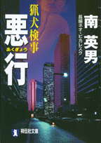 猟犬検事悪行