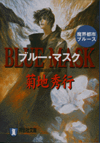 ブルー・マスク