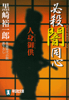 必殺闇同心（人身御供）