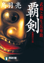 覇剣
