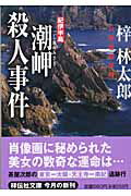 紀伊半島潮岬殺人事件