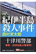 紀伊半島殺人事件