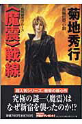 〈魔震〉戦線