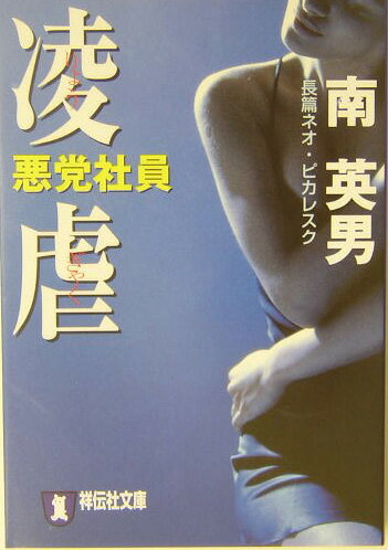 悪党社員凌虐