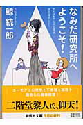 なみだ研究所へようこそ！