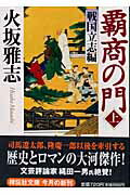 覇商の門（上（戦国立志編））