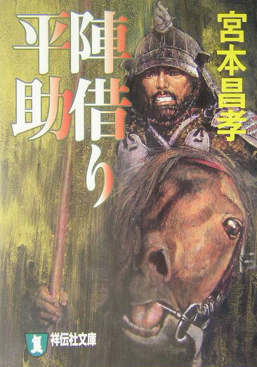 陣借り平助