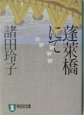 蓬莱橋にて