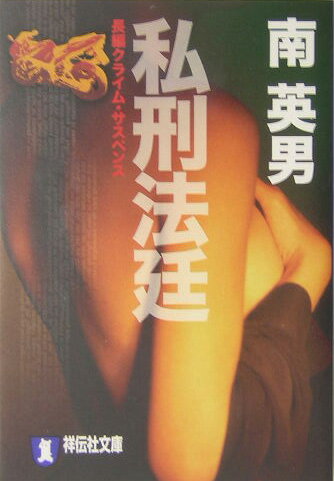 私刑法廷