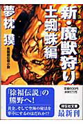 新・魔獣狩り（3（土蜘蛛編））