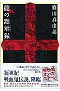 龍の黙示録