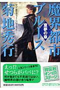 魔界都市ブルース（童夢の章）