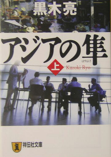 アジアの隼（上）