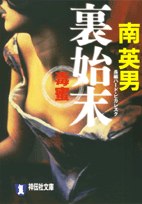 毒蜜裏始末