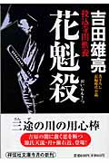 花魁殺