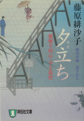 夕立ち