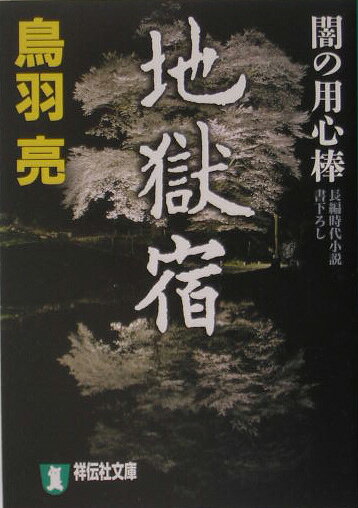 地獄宿
