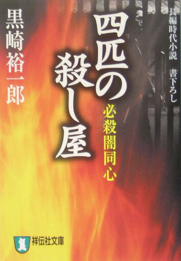 四匹の殺し屋