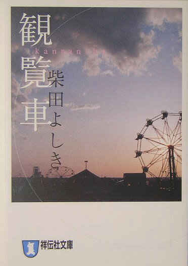 観覧車