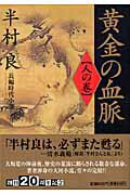 黄金の血脈（人の巻）