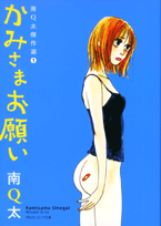 かみさまお願い