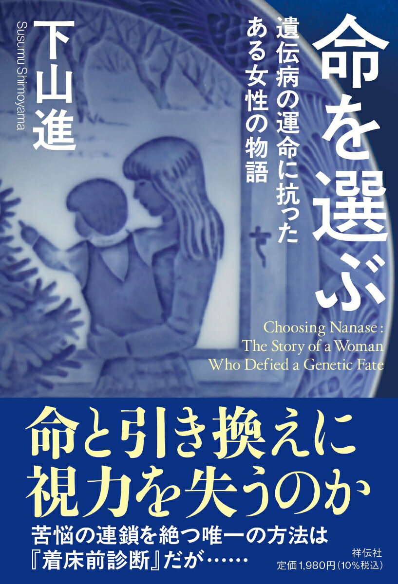 命を選ぶ　遺伝病の運命に抗ったある女性の物語