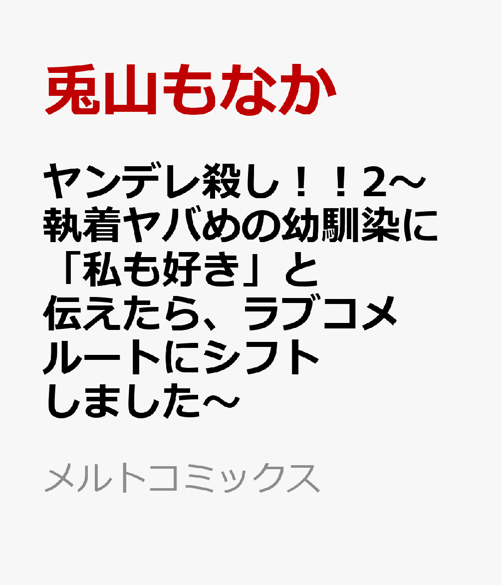 ヤンデレ殺し！！2〜執着ヤバめの幼馴染に「私も好き」と伝えたら、ラブコメルートにシフトしました〜