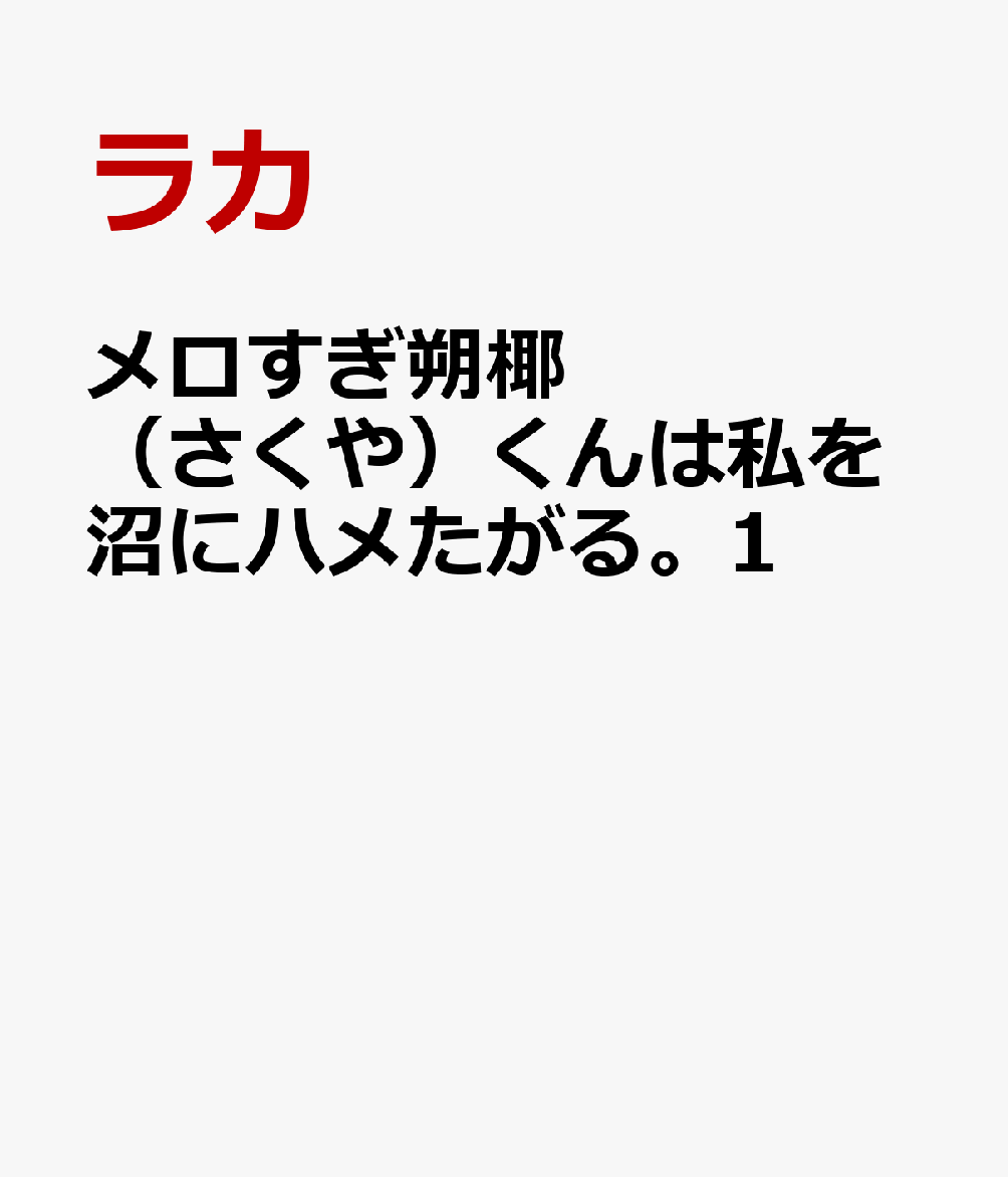 メロすぎ朔椰（さくや）くんは私を沼にハメたがる。1