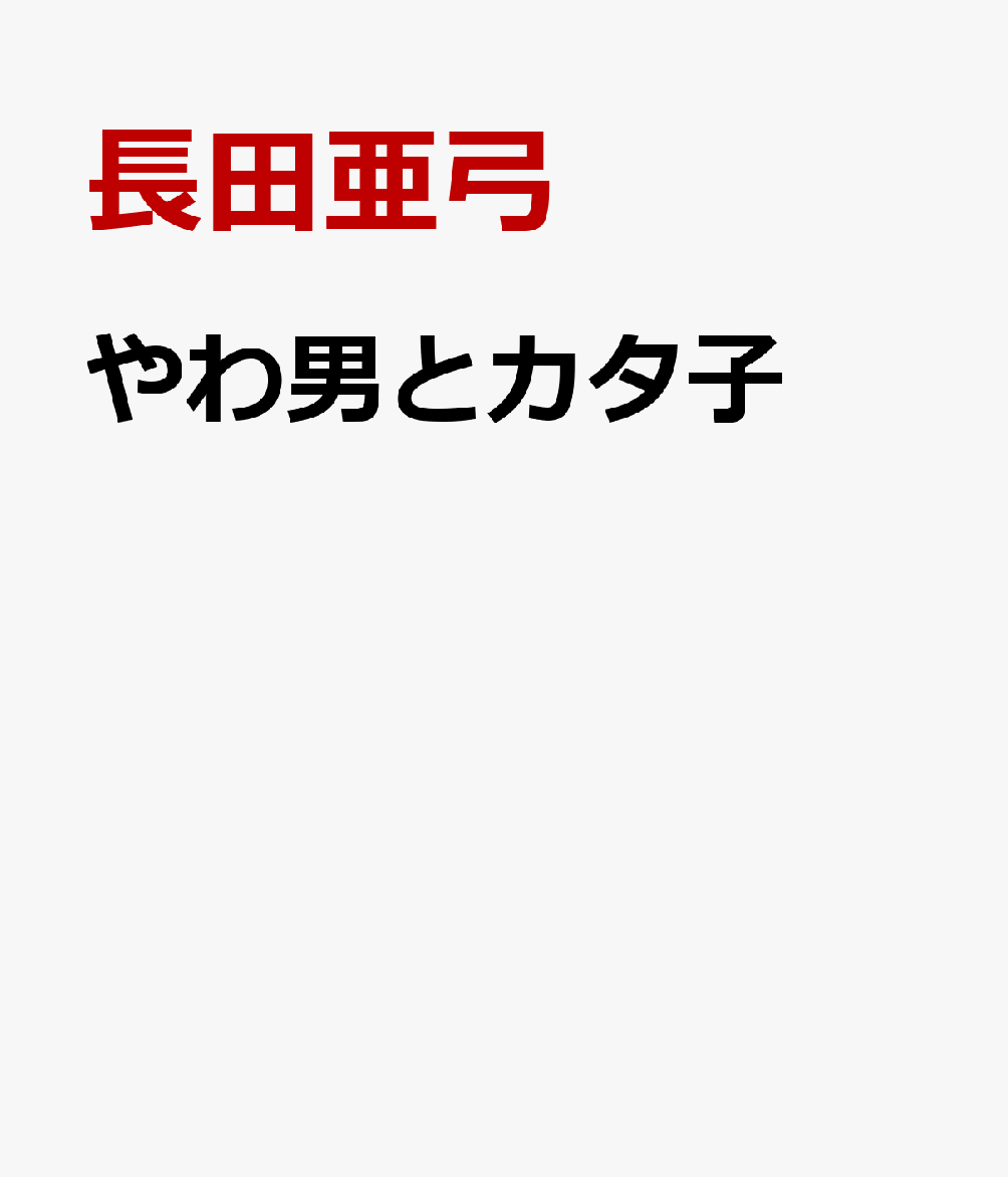 やわ男とカタ子（12）