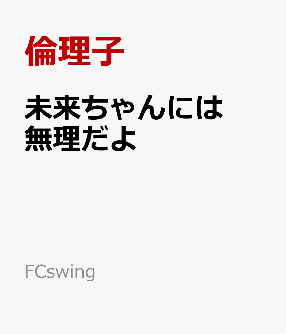 未来ちゃんには無理だよ